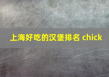 上海好吃的汉堡排名 chick